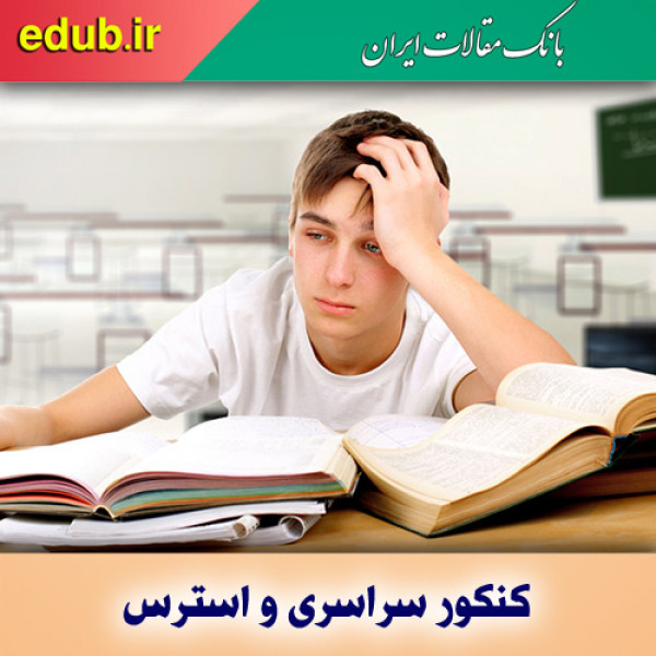 راه‌های غلبه بر استرس روز کنکور