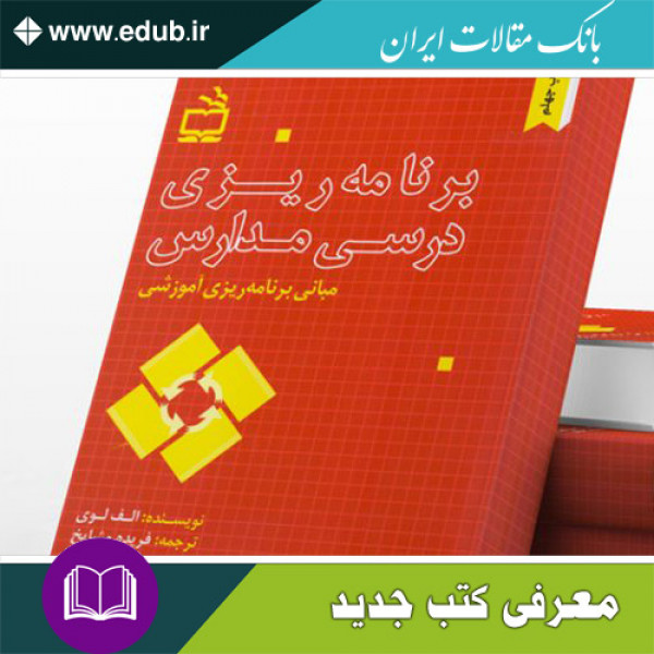 کتاب برنامه‌ریزی درسی مدارس