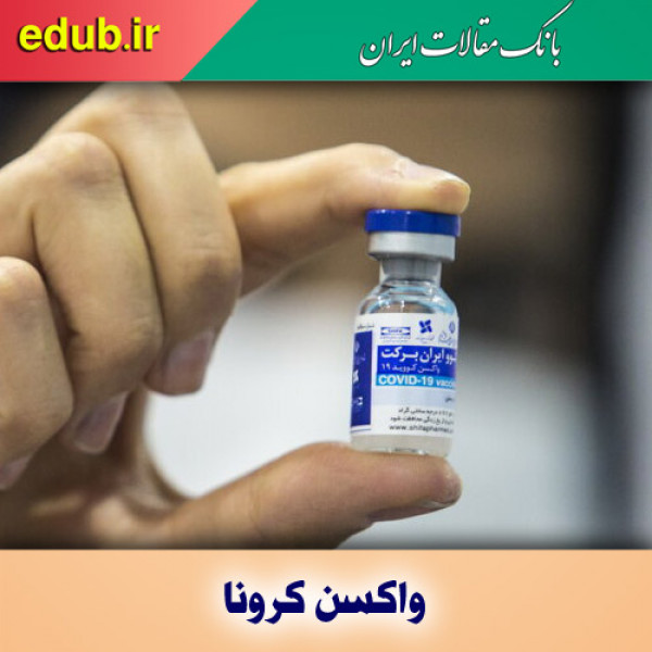 واکسیناسیون، عاملی برای کاهش اضطراب اجتماعی