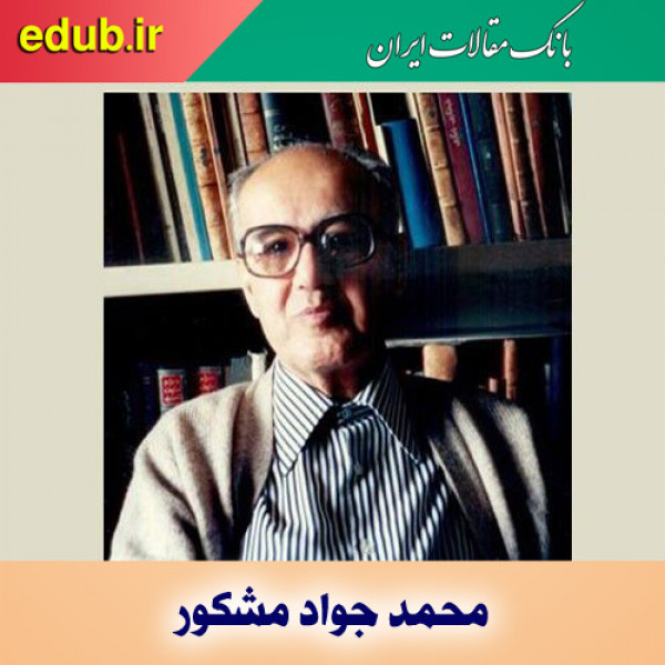محمد جواد مشکور؛ حکیم روشنگر تاریخ ایران