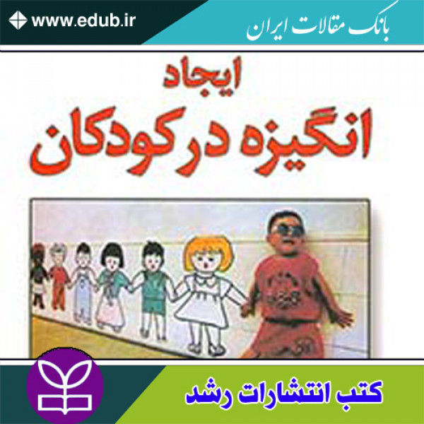 کتاب ایجاد انگیزه در کودکان