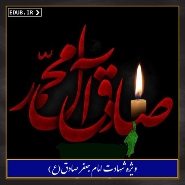 25 رمز موفّقیت در بیانات امام صادق(ع)