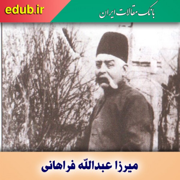 درباره میرزا عبدالله فراهانی