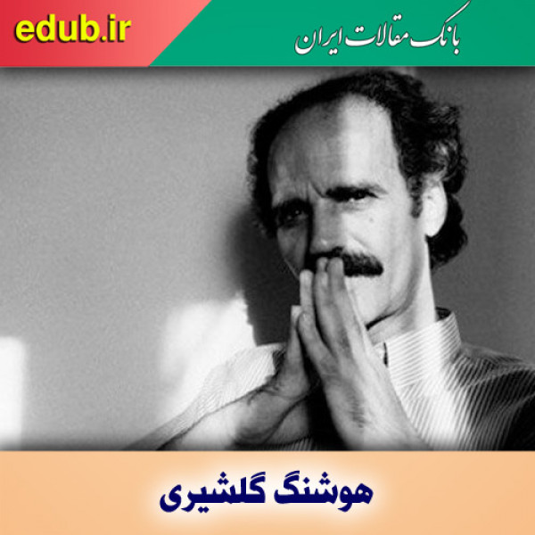 درباره هوشنگ گلشیری