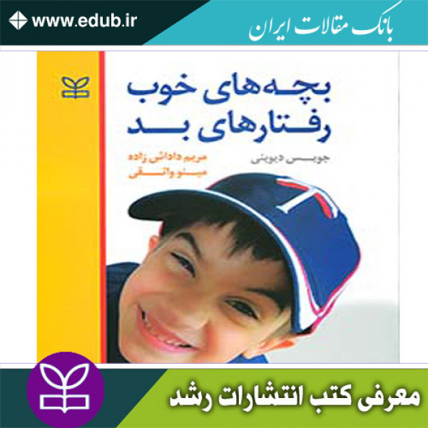 کتاب بچه های خوب رفتار های بد