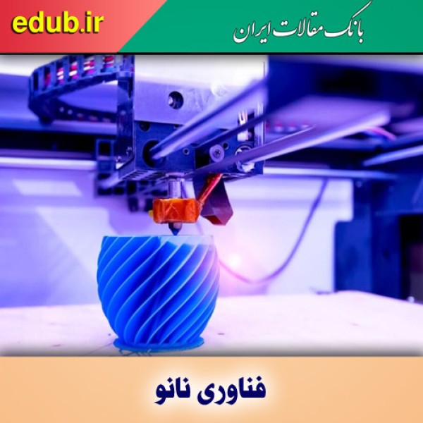 نانوذرات و چاپ سه‌بعدی ساختارهای هندسی پیچیده