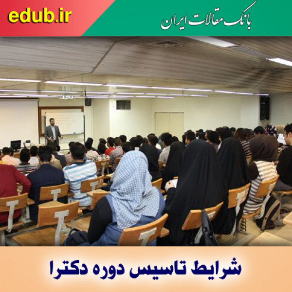 شرایط صدور مجوز تاسیس دوره دکتری