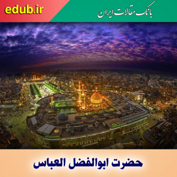 حضرت عباس(ع) اسوه کمال و مصداق راستین انسان کامل