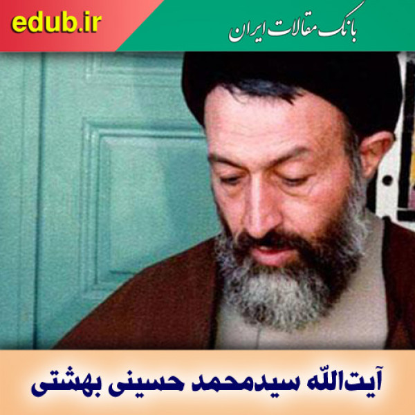 بهشتی سیاستمدار متفاوت