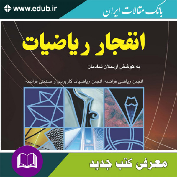 کتاب انفجار ریاضیات