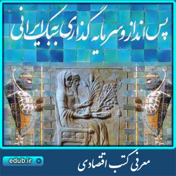 کتاب پس‌انداز و سرمایه‌گذاری به سبک ایرانی