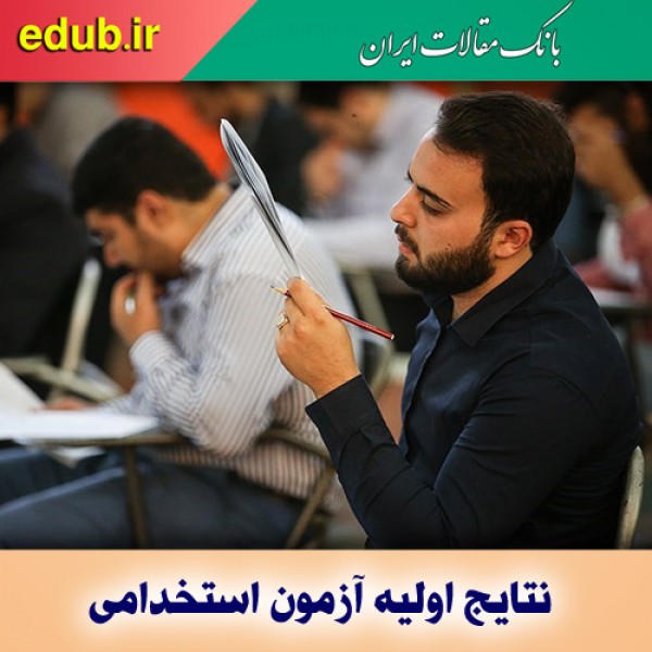 نتایج اولیه آزمون استخدامی دانشگاه‌ها