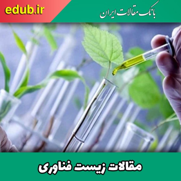 تراز تجاری کشور با فناوری‌های زیستی بهبود می‌یابد