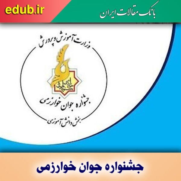 معرفی دانش‌آموزان برگزیده جشنواره جوان خوارزمی