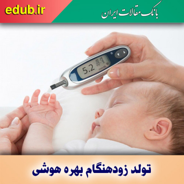 دیابت بارداری احتمال ابتلا به دیابت نوع یک را افزایش می‌دهد