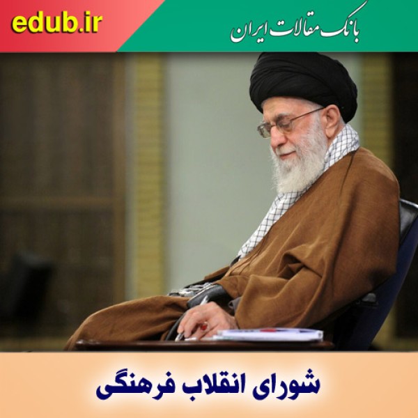 معرفی اعضای شورای‌عالی انقلاب فرهنگی