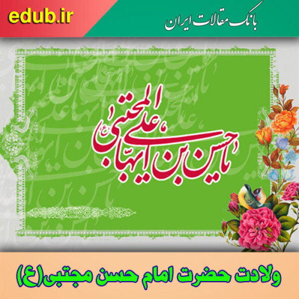 بررسی تطبیقی دوران امامت امام حسن مجتبی و امام حسین(علیهم السلام)