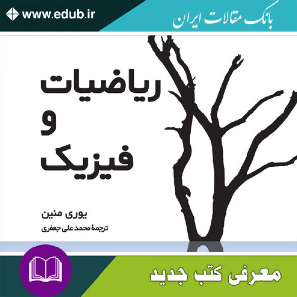 کتاب ریاضیات و فیزیک