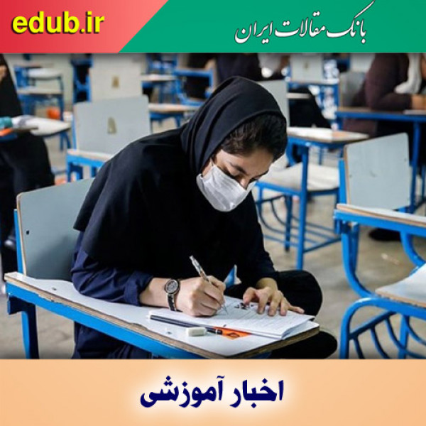 شیوه نامه برگزاری امتحانات نهایی و کرونا ویروس