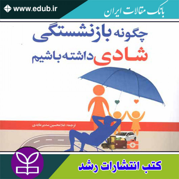 کتاب چگونه بازنشستگی شادی داشته باشیم