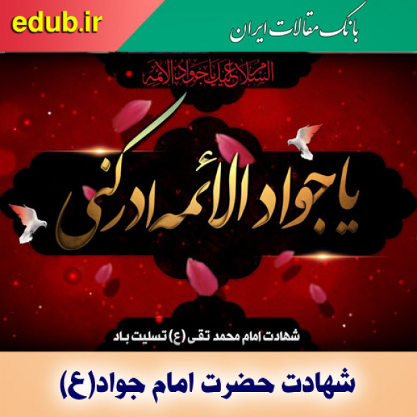 تبیین معارف حیات‌بخش اسلام با اندیشه‌های روشنگرانه جواد الائمه(ع)