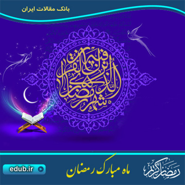 فرهنگ رمضان; ظرفیت ها و بایدها