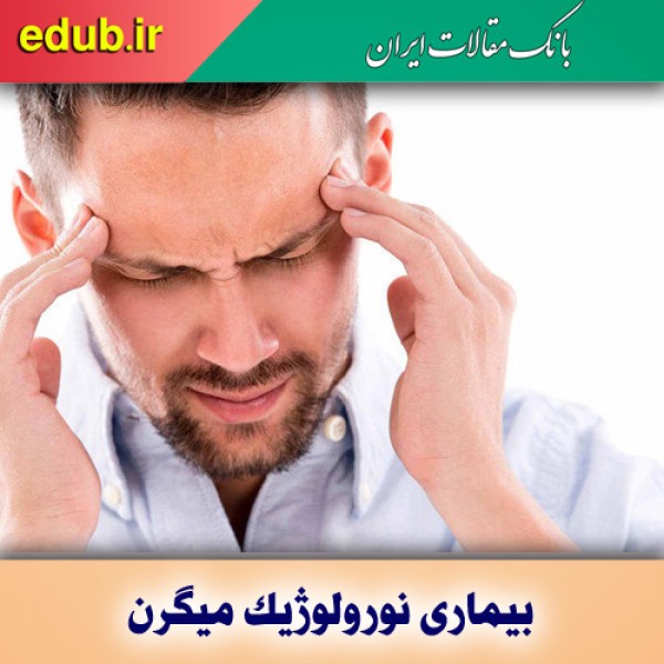 بیماری میگرن، یکی از پنج بیماری شایع در ایران