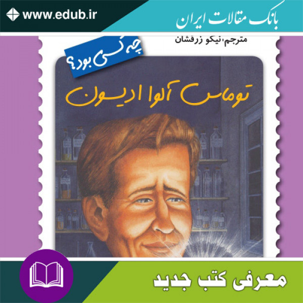 کتاب توماس آلوا ادیسون