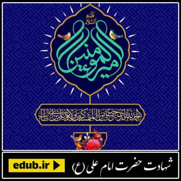 مرقد اميرالمومنان عليه السلام از نهان تا عيان