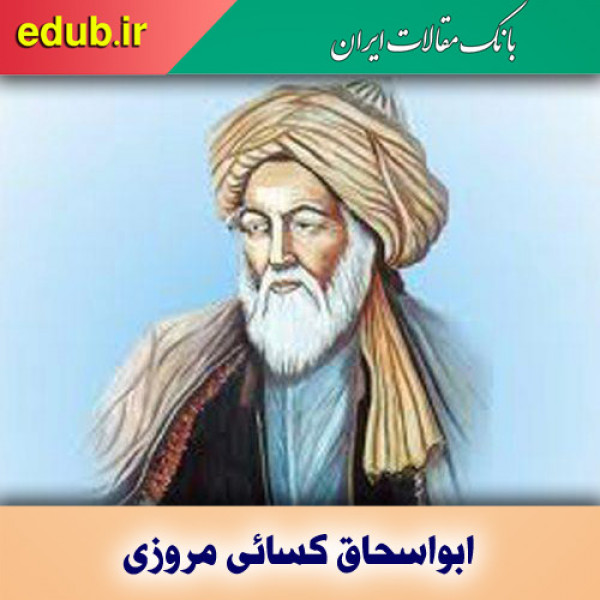 درباره ابواسحاق کسائی مروزی