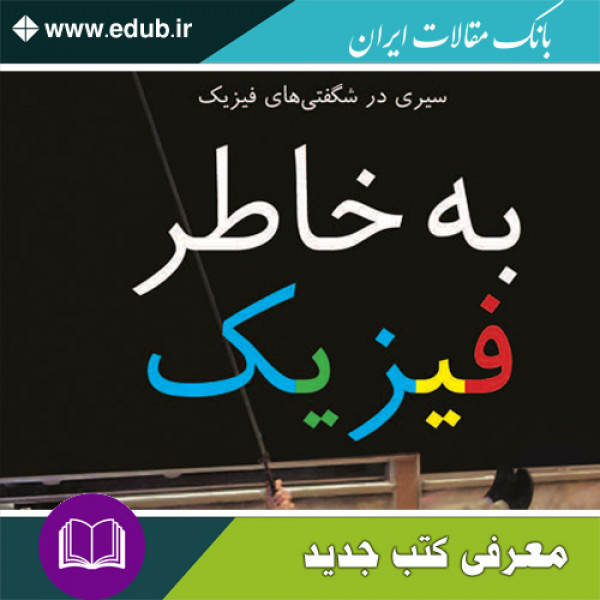 کتاب به خاطر فیزیک