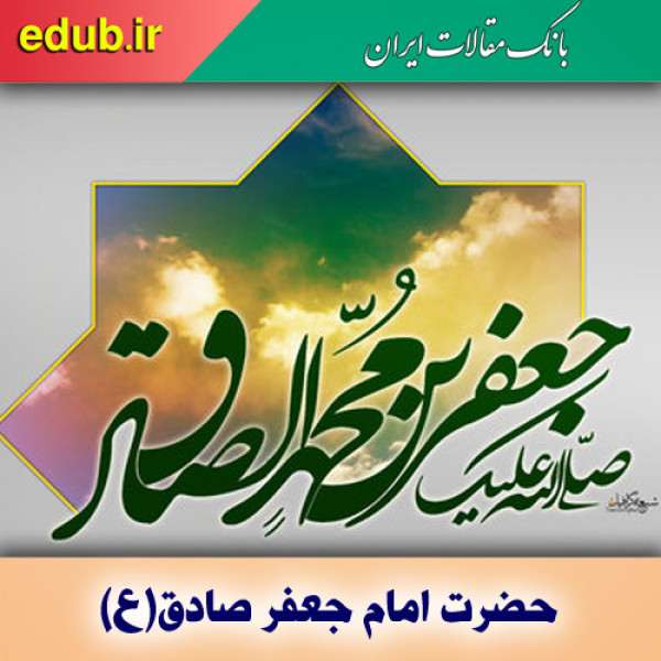 امام جعفر صادق(ع)؛ پایه‌گذار مکتب فقهی فراگیر و نهضتی دانش محور