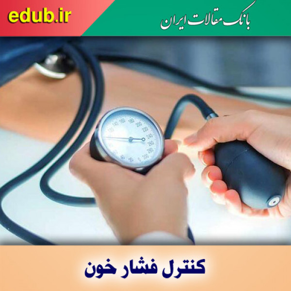 فشار خون بالا را در ۵ دقیقه کاهش دهیم