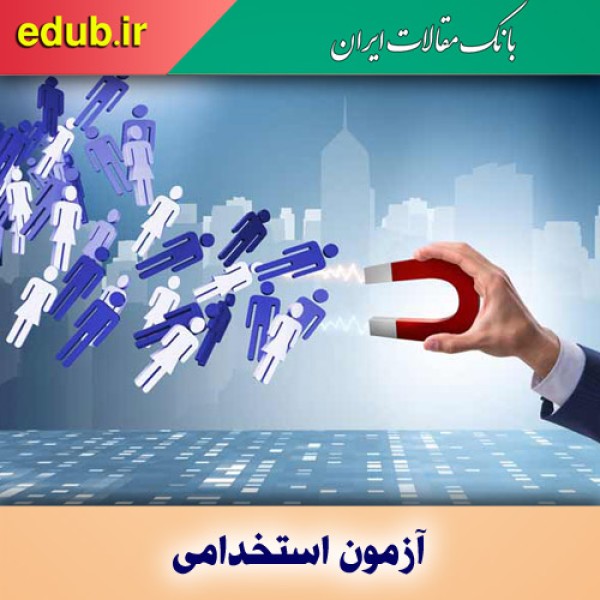 زمان برگزاری آزمون استخدامی متمرکز دستگاه‌های اجرایی کشور سال ۱۴۰۰