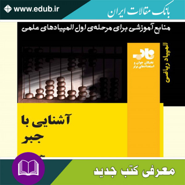 کتاب آشنایی با جبر
