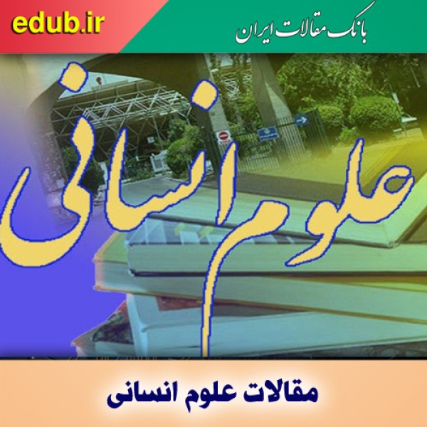 آیا علوم انسانی در دانشگاه ناکارآمد است؟