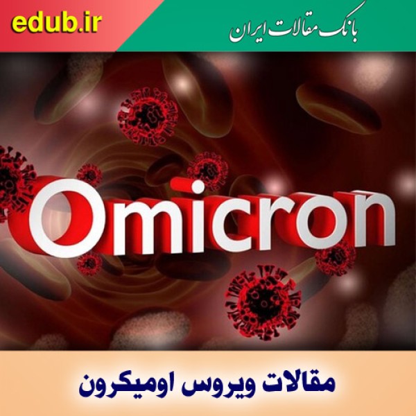 آخرین وضعیت امیکرون در ایران