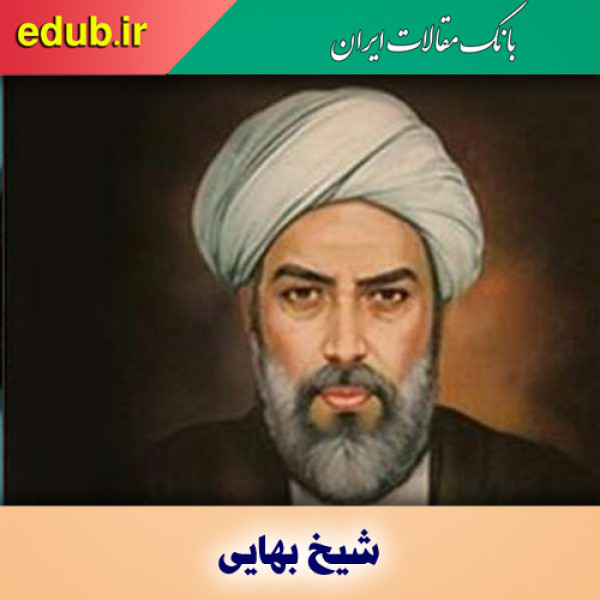 جنبه‌های عرفان در زندگی و اشعار شیخ بهایی