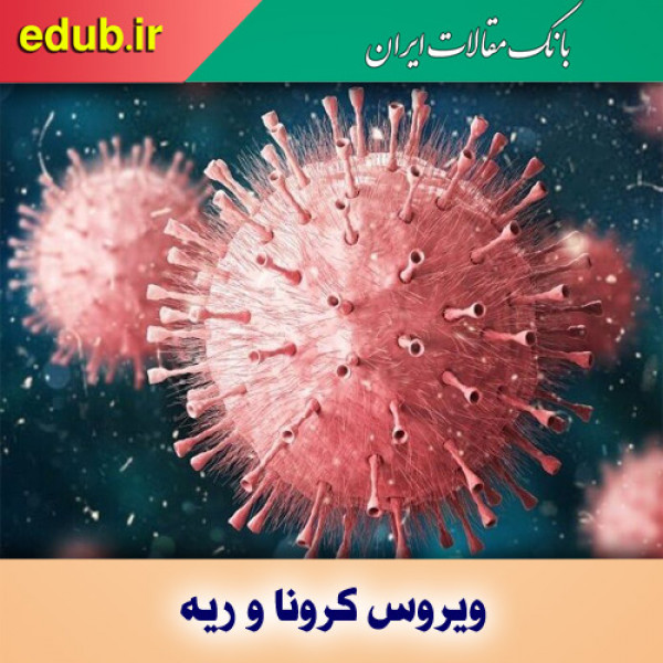 کشف ترکیباتی که از ورود ویروس کرونا به ریه جلوگیری می‌کند