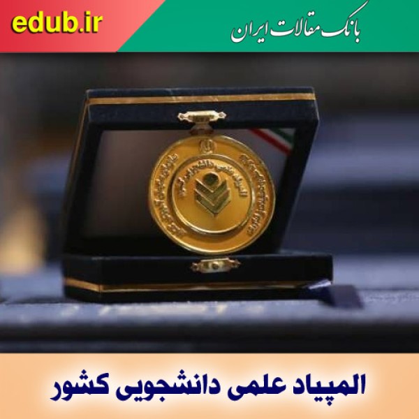 معرفی برگزیدگان بیست‌وششمین المپیاد علمی دانشجویی کشور