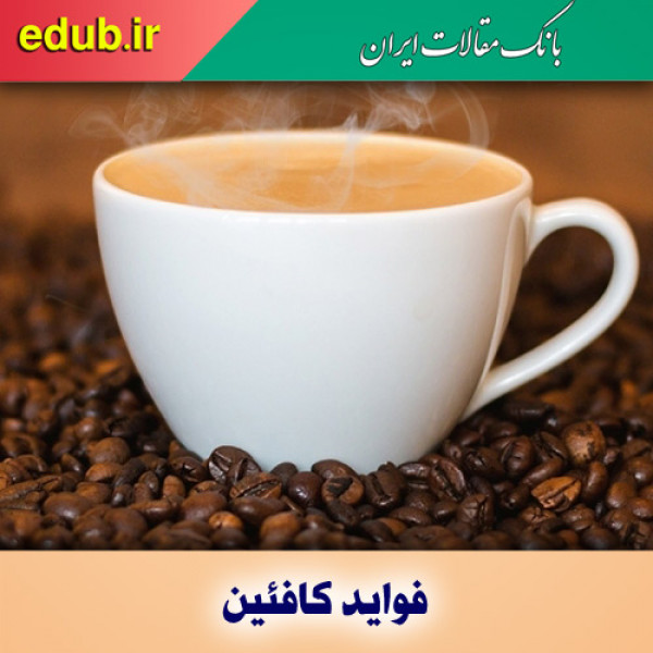  ۸ خاصیت شگفت آور کافئین در سلامت 