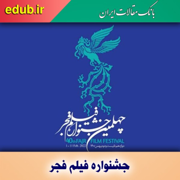 خواندنیها در مورد جشنواره چهلم فجر