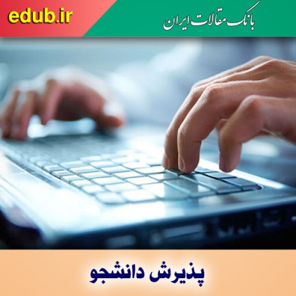 پذیرش دانشجو در مقطع کاردانی بر اساس سوابق تحصیلی