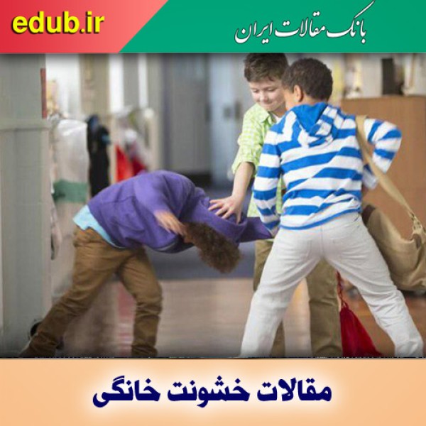 محیط‌های ناامن و ناسازگاری تکانشی کودکان