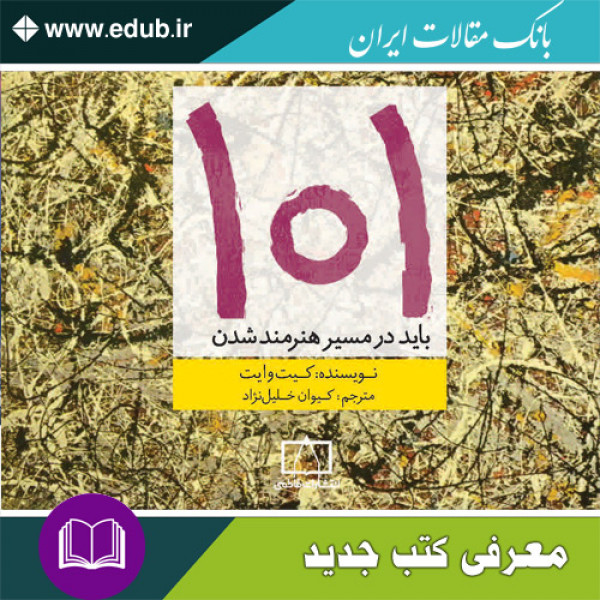 کتاب ۱۰۱ باید در مسیر هنرمند شدن