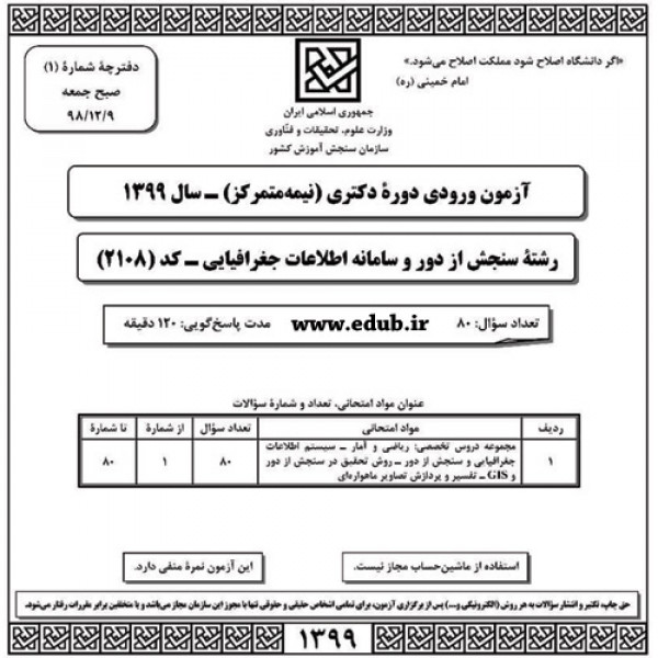 سئوالات و کلید آزمون دکترای سال 99 رشته سنجش از دور و سامانه اطلاعات جغرافیایی