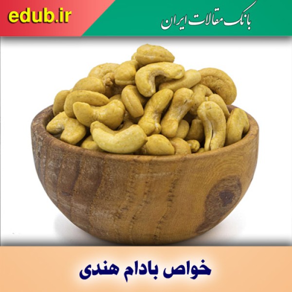 خواص بادام هندی برای دیابتی‌ها