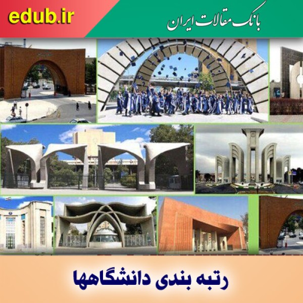 حضور ۵۸ دانشگاه ایرانی در رتبه‌بندی دانشگاه‌های جهان اسلام