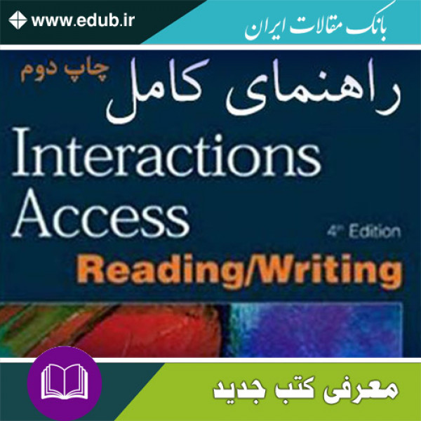 کتاب راهنمای کامل Interaction access