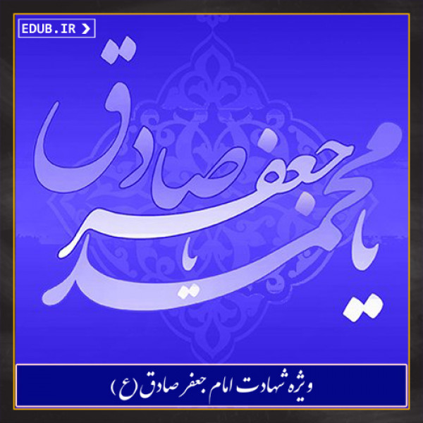 نیم نگاهی به سران جریان های انحرافی عصر امام صادق(ع)